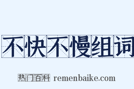 不快不慢组词是什么意思的图片